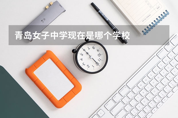 青岛女子中学现在是哪个学校