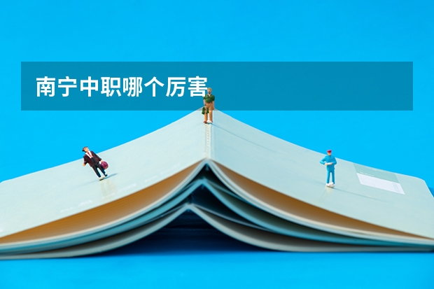南宁中职哪个厉害