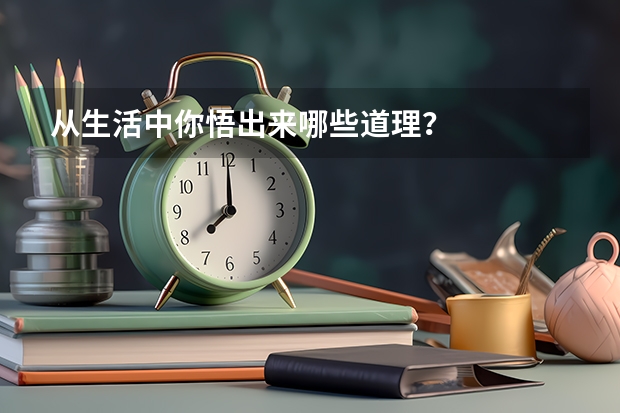 从生活中你悟出来哪些道理？