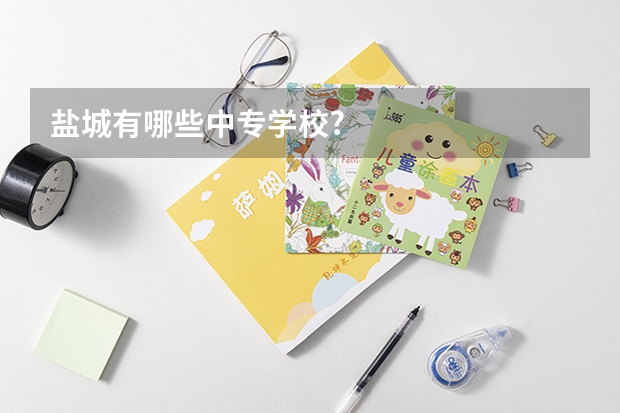 盐城有哪些中专学校?