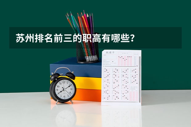 苏州排名前三的职高有哪些？