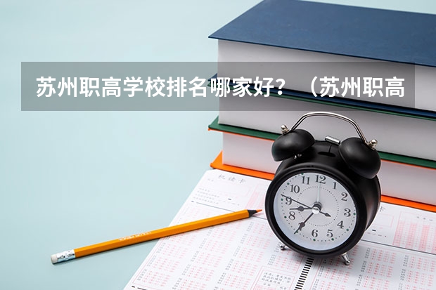 苏州职高学校排名哪家好？（苏州职高学校排名榜）