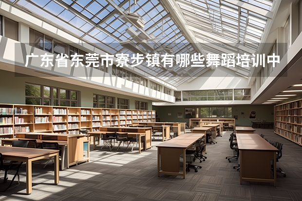 广东省东莞市寮步镇有哪些舞蹈培训中心