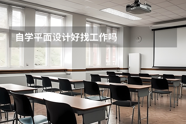 自学平面设计好找工作吗