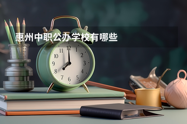 惠州中职公办学校有哪些