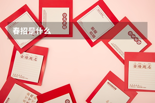 春招是什么