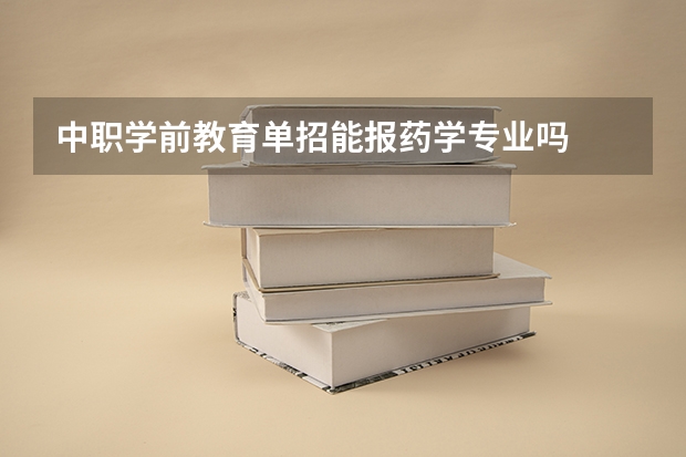 中职学前教育单招能报药学专业吗