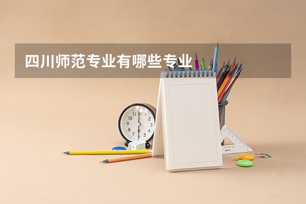 四川师范专业有哪些专业