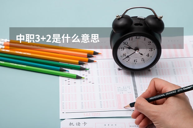 中职3+2是什么意思