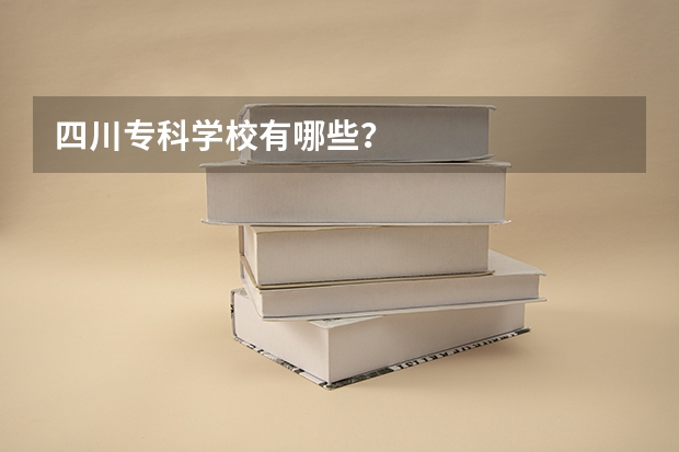 四川专科学校有哪些？