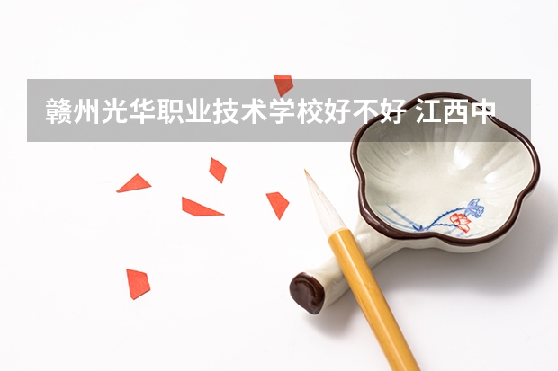 赣州光华职业技术学校好不好 江西中专学校排名？