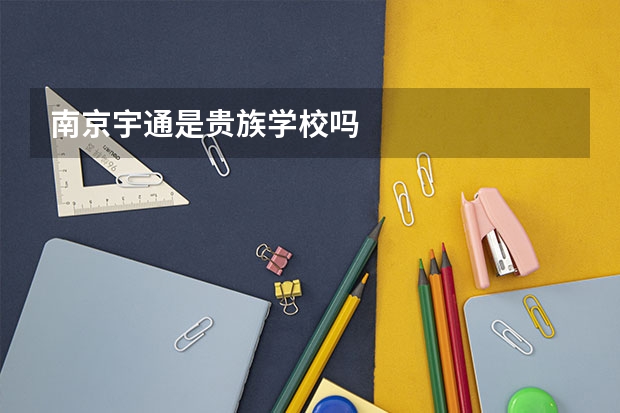 南京宇通是贵族学校吗