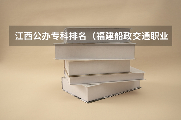 江西公办专科排名（福建船政交通职业学院邮编 附地址和介绍）