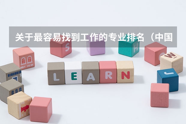 关于最容易找到工作的专业排名.（中国紧缺人才的专业排名）