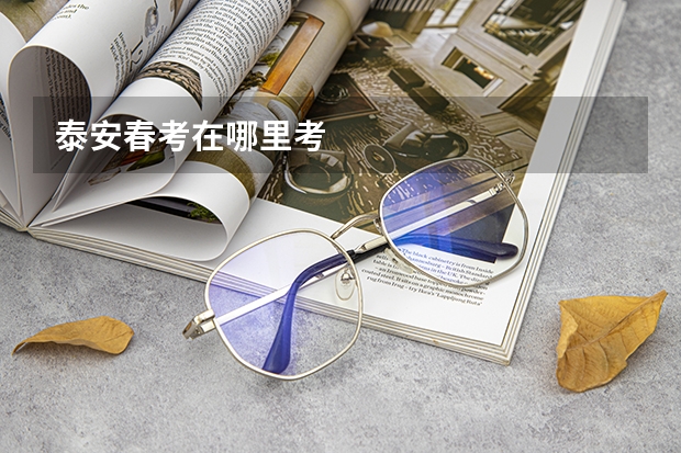 泰安春考在哪里考