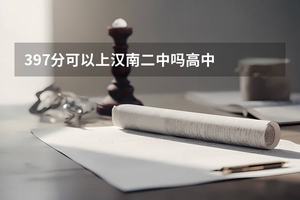 397分可以上汉南二中吗高中
