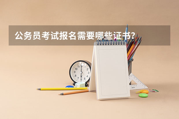公务员考试报名需要哪些证书？