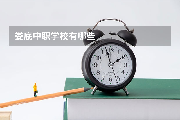 娄底中职学校有哪些