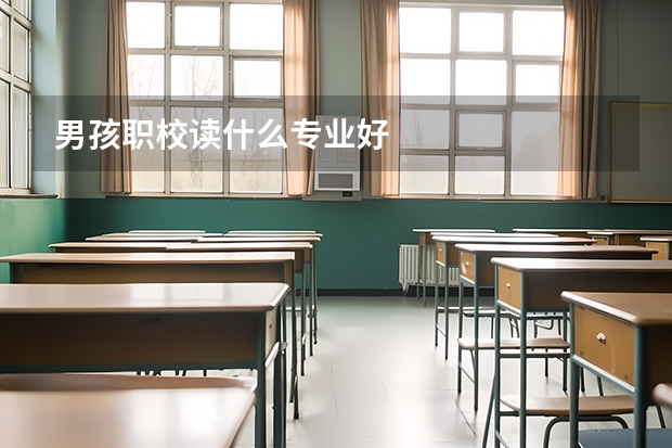 男孩职校读什么专业好