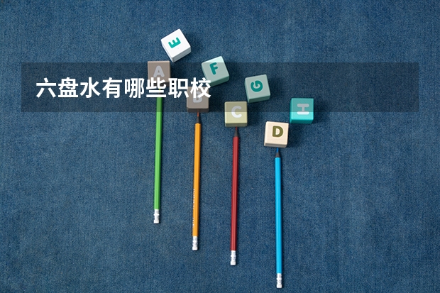 六盘水有哪些职校
