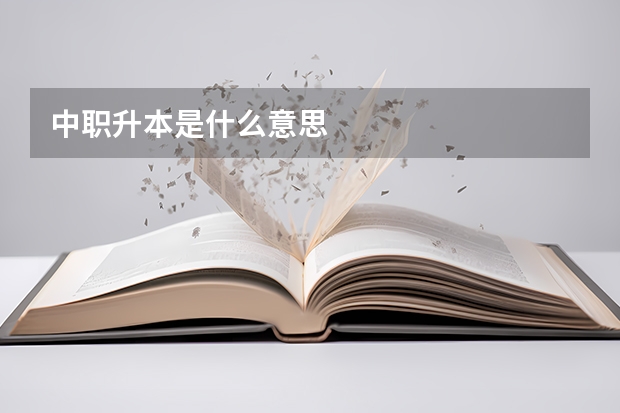 中职升本是什么意思
