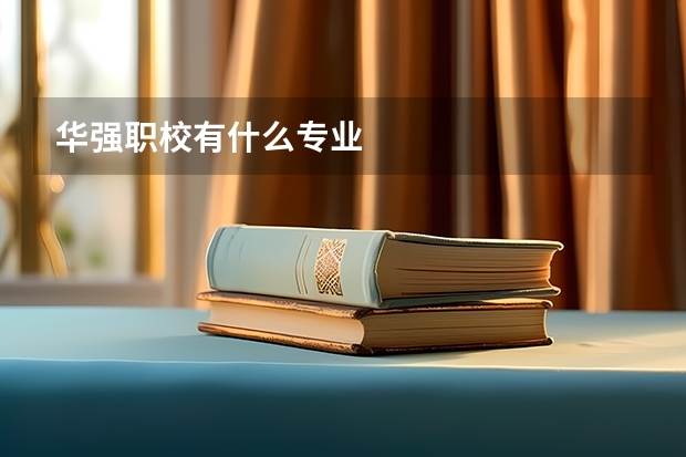 华强职校有什么专业