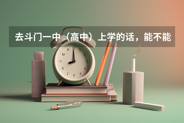 去斗门一中（高中）上学的话，能不能不穿校服穿自己的衣服？因为毕竟校服穿起来不舒服嘛！（珠海市二中跟斗门区一中那间学校比较好？高中）
