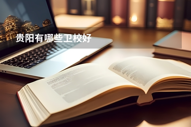 贵阳有哪些卫校好
