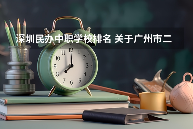 深圳民办中职学校排名 关于广州市二中初中的评价