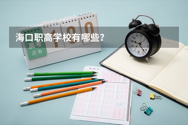 海口职高学校有哪些？