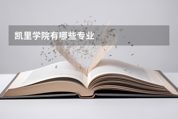凯里学院有哪些专业