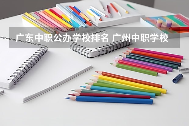 广东中职公办学校排名 广州中职学校排名公立