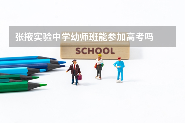 张掖实验中学幼师班能参加高考吗