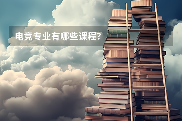 电竞专业有哪些课程？