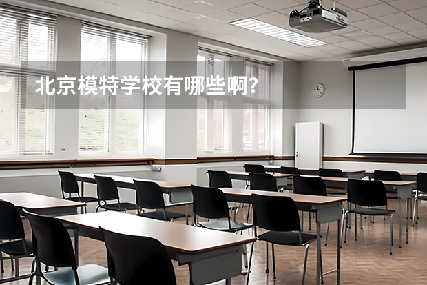 北京模特学校有哪些啊？