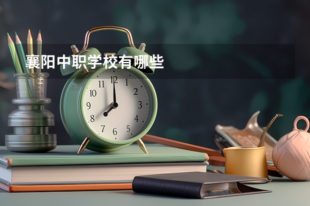襄阳中职学校有哪些