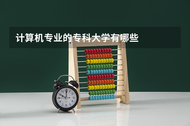 计算机专业的专科大学有哪些