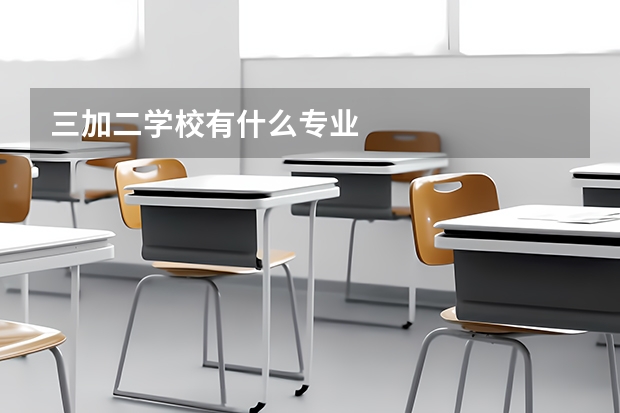 三加二学校有什么专业