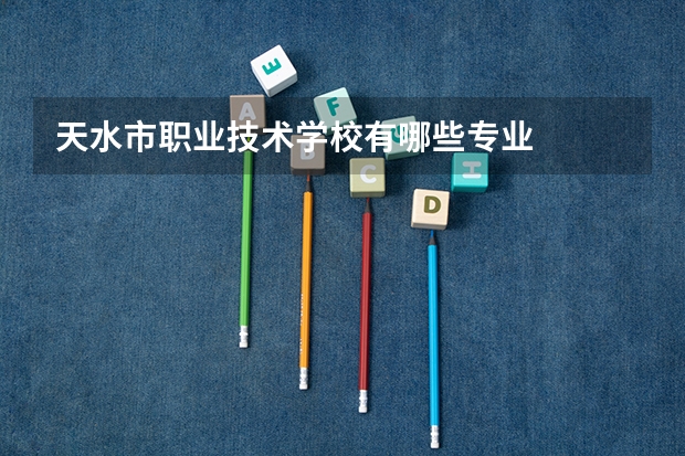 天水市职业技术学校有哪些专业
