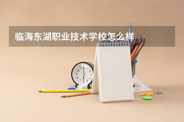 临海东湖职业技术学校怎么样