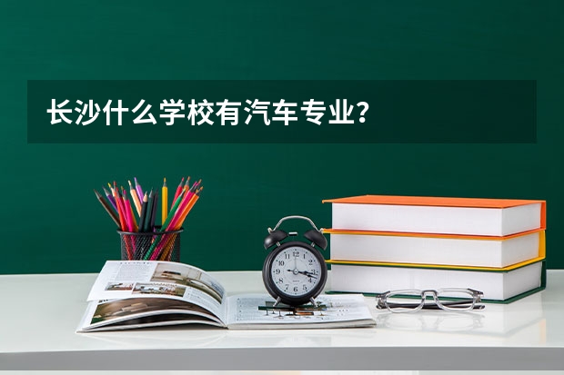 长沙什么学校有汽车专业？