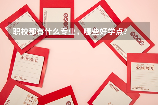 职校都有什么专业，哪些好学点？
