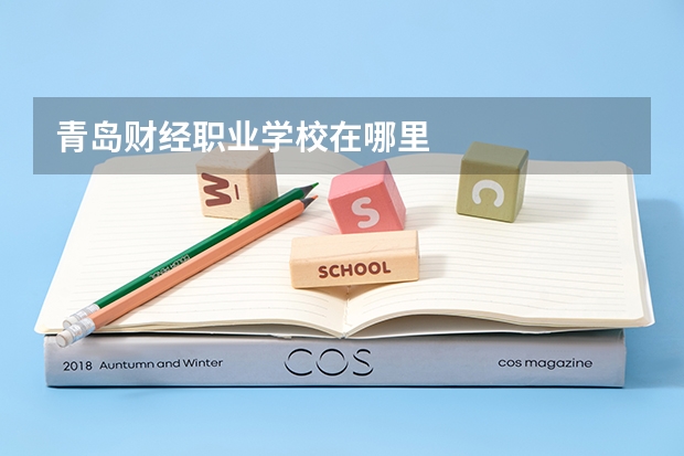 青岛财经职业学校在哪里