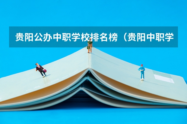 贵阳公办中职学校排名榜（贵阳中职学校排名）