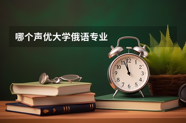 哪个声优大学俄语专业