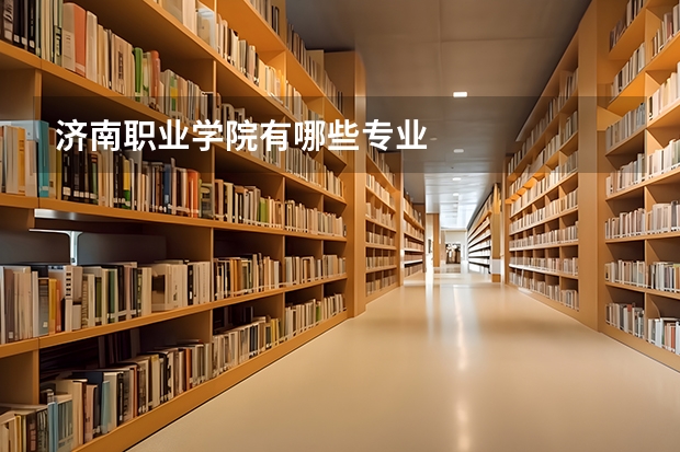 济南职业学院有哪些专业