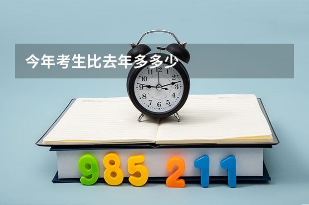今年考生比去年多多少