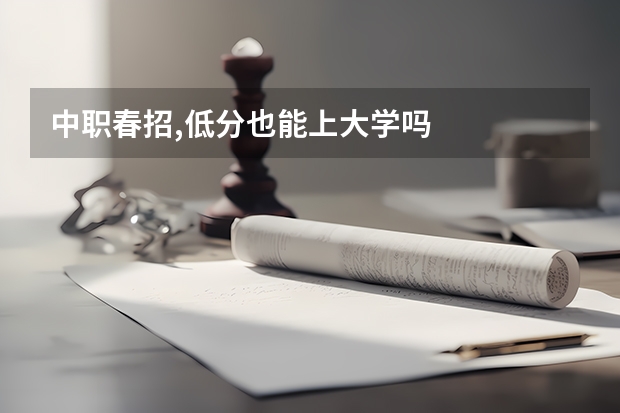 中职春招,低分也能上大学吗