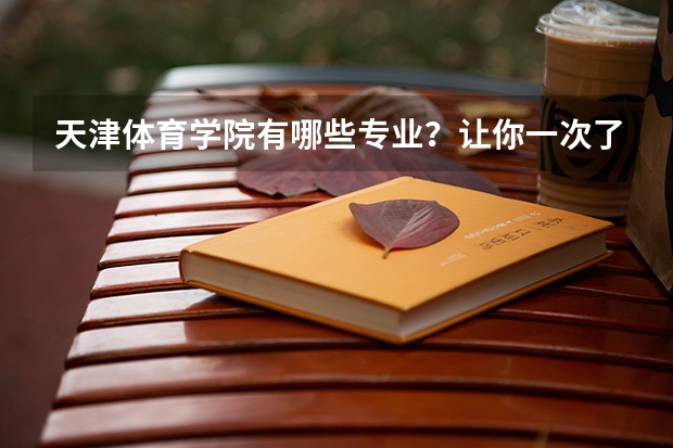 天津体育学院有哪些专业？让你一次了解全部？