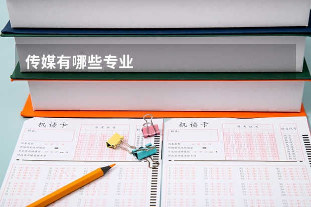 传媒有哪些专业